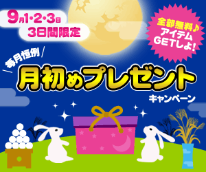 【スマートフォン】ゲームアイテムがもらえるキャンペーン