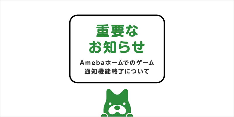 【ゲーム】Amebaホームでの通知機能終了について