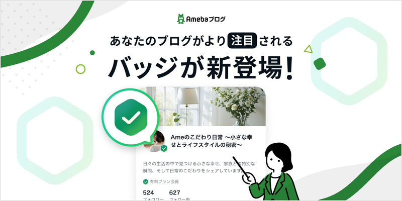 【新機能】あなたのブログがより注目される「バッジ」が新登場！