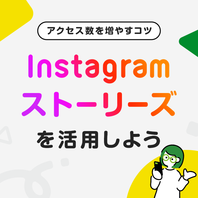 Instagramストーリーズの活用方法をご紹介します！