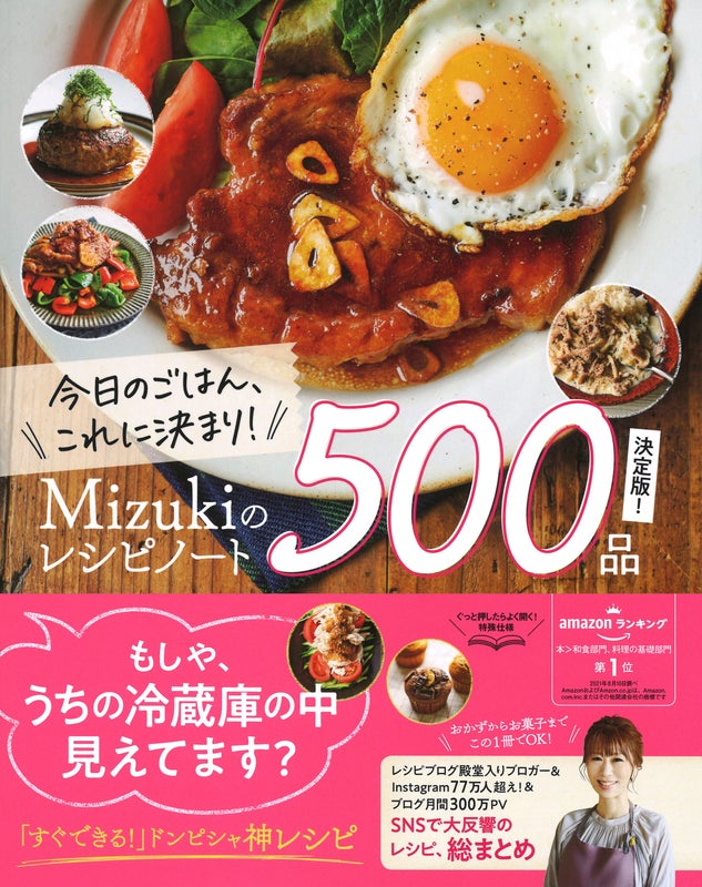 Mizukiさん出版　今日のごはん、これに決まり！Ｍｉｚｕｋｉのレシピノート決定版！５００品