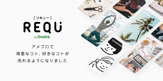 【どなたでも出品可能に】REQUが生まれ変わりました
