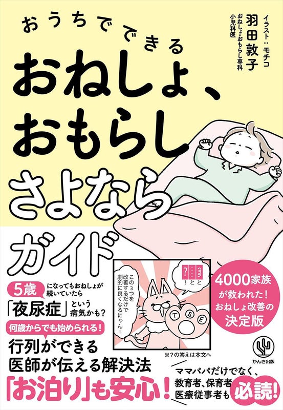 おうちでできる おねしょ、おもらしさよならガイドにアクセス