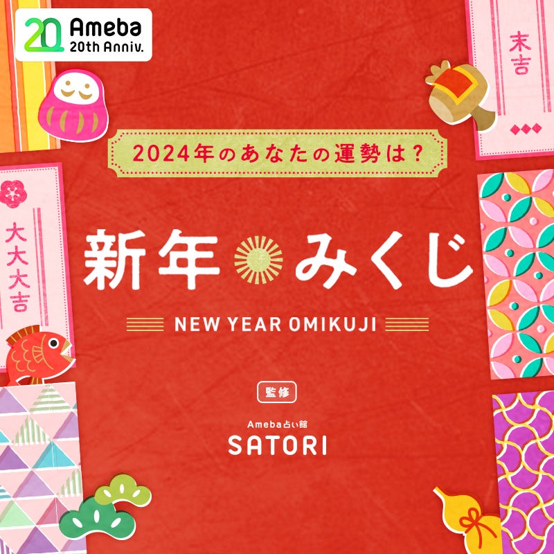 新年の運試し！おみくじを引いて結果を投稿しよう！
