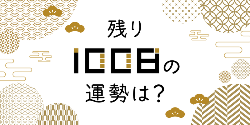 【投稿キャンペーン】今年残りの運勢を占おう！#100日みくじ