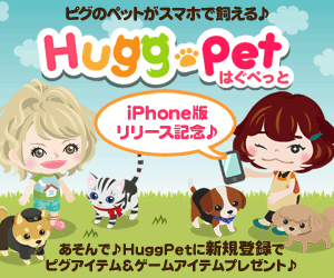 【スマートフォン】ピグアイテム＆ゲームアイテムがもらえるキャンペーン！