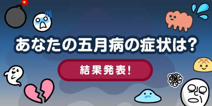 「あなたの五月病の症状は？」投稿キャンペーン結果発表！