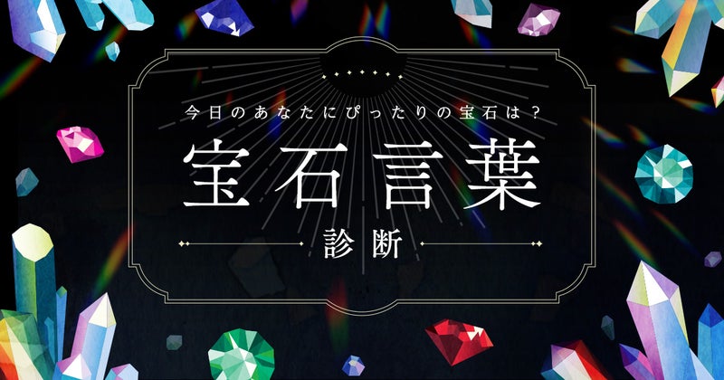 宝石言葉診断