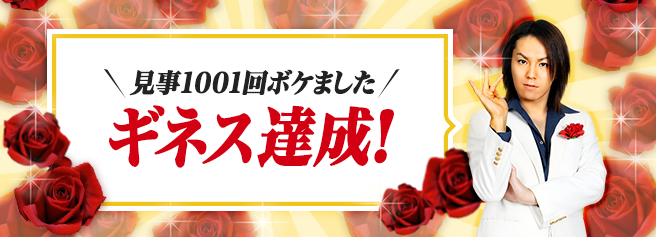 狩野英孝が大喜利１００１回ボケで、ブログ投稿ギネス達成！