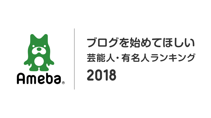 「Ameba」が「ブログを始めてほしい芸能人・有名人ランキング2018」を発表