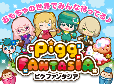 【スマートフォン】新作ピグゲーム「ピグファンタジア」事前登録キャンペーン開始！