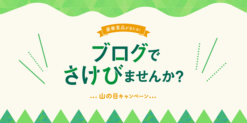 【投稿キャンペーン】山へさけぶように、日頃の思いを投稿しませんか？# 山の日