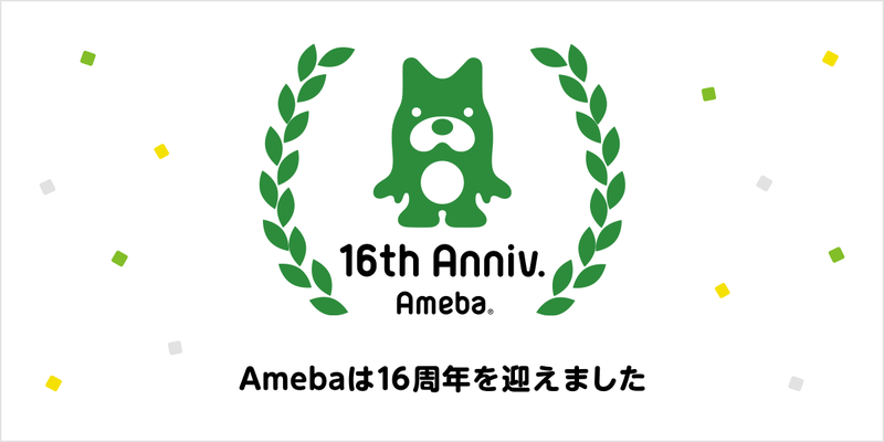 アメーバ16周年記念サイト公開