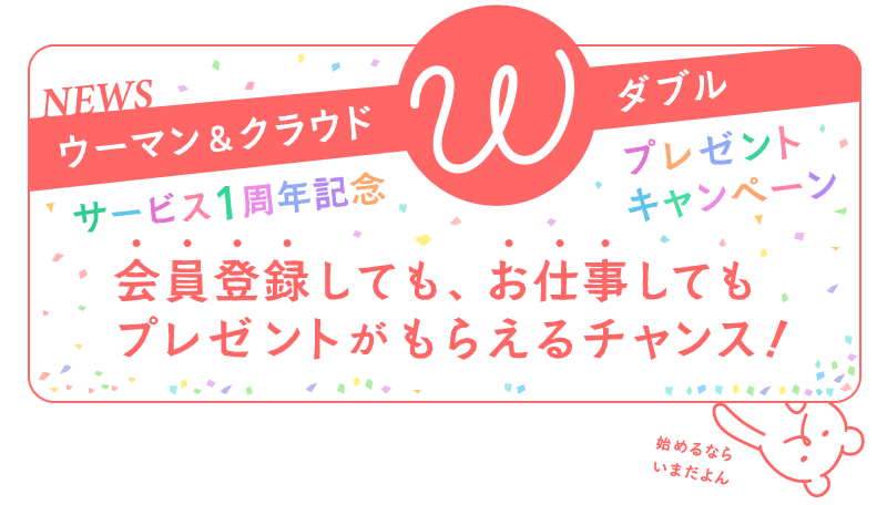 Amebaの安心在宅ワークが１周年！豪華プレゼント企画スタート♪