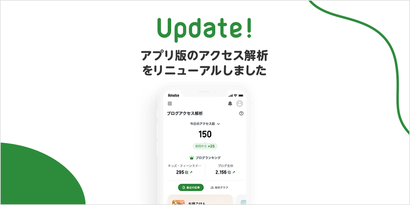 アプリ版のアクセス解析がリニューアル！全てのブロガー様がご利用できるようになりました！