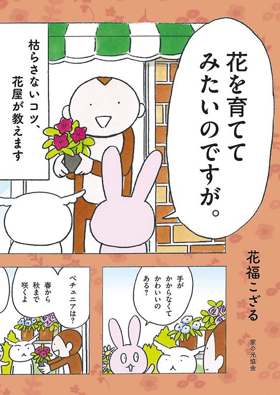こざるさん出版　花を育ててみたいのですが　の書影