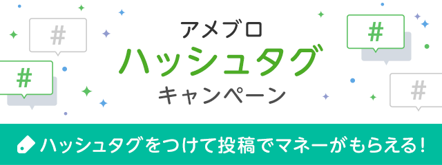 ※追記あり※【ハッシュタグリリース記念！】投稿してドットマネーをもらおう
