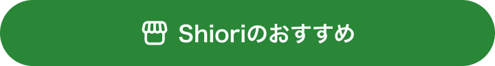Shioriのおすすめ