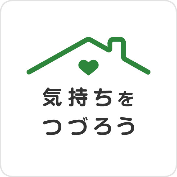 気持ちをつづろうスタンプ