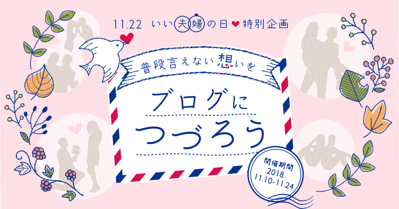 「いい夫婦の日キャンペーン」素敵なブログ発表！