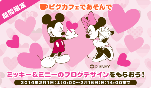 【16歳以上限定】ミッキー＆ミニーのブログデザインもらえるキャンペーン