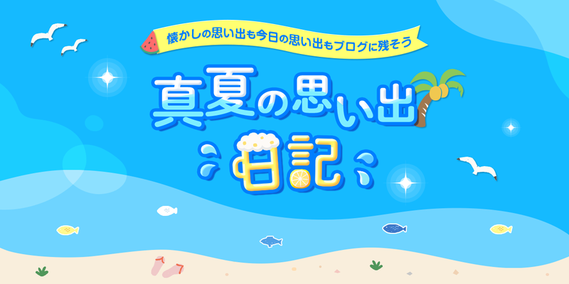【投稿キャンペーン】真夏の思い出日記を書こう！