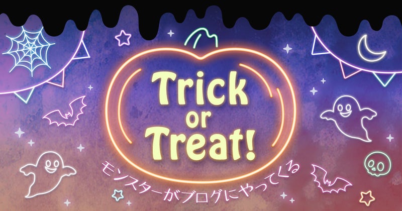 Trick or Treat♪今年のハロウィンは、あなたのブログにモンスターがやってくる！