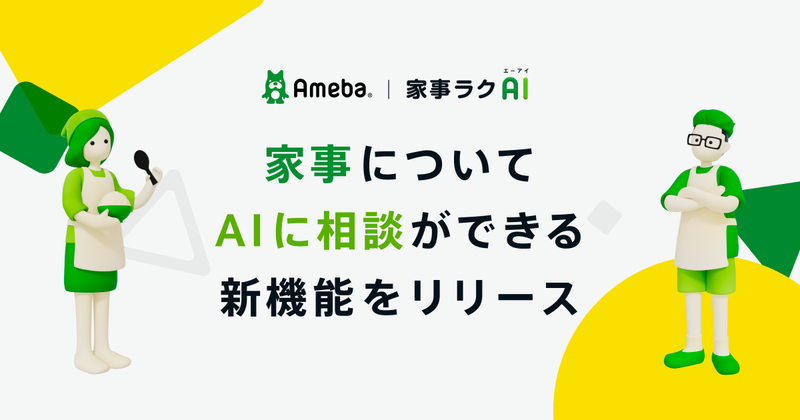 【お知らせ】暮らしのヒントを提案するAmebaのAIが新登場！
