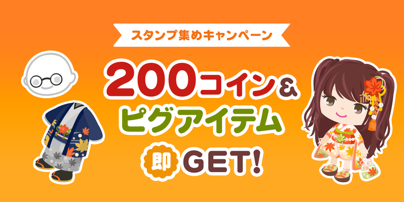 スタンプ集めキャンペーン