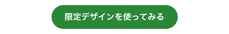 キャンペーン用デザインを使って投稿する