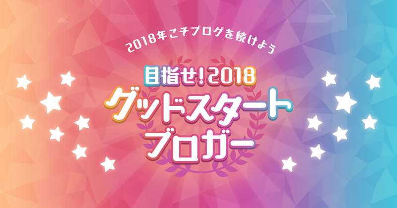2つのSTEPクリアで2018グッドスタートブロガーに認定！さっそく挑戦してみよう