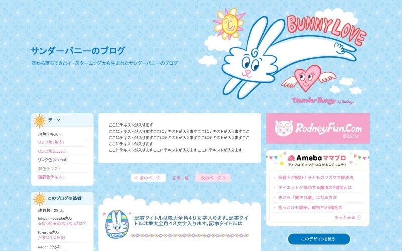 ママブロでサンダーバニーの限定ブログデザインを全員にプレゼント！