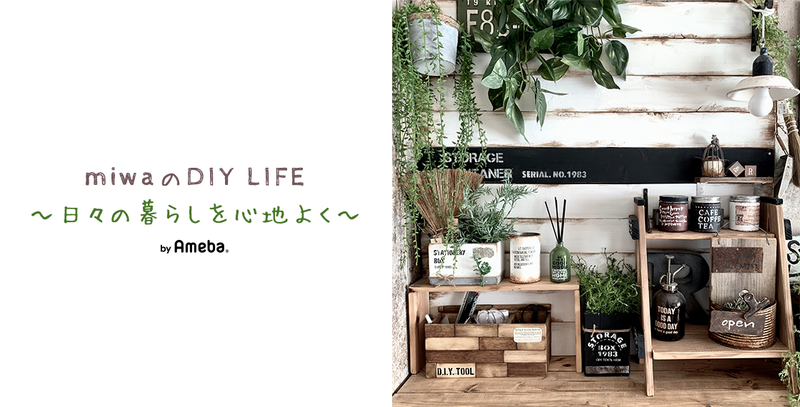 miwaのDIY LIFE ～日々の暮らしを心地よく～