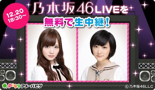 【告知】12月20日18:30頃～乃木坂４６のLIVEをアメーバピグで一部無料放送！