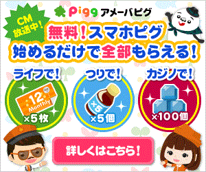 【スマートフォン】CMで超♪話題のAmebaスマホ♪アメーバピグの3大プレゼントキャンペーン