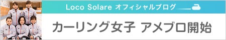 【新登場】LS北見（カーリング女子）オフィシャルブログがオープンいたしました