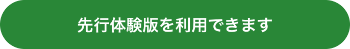 先行体験版を利用するボタン