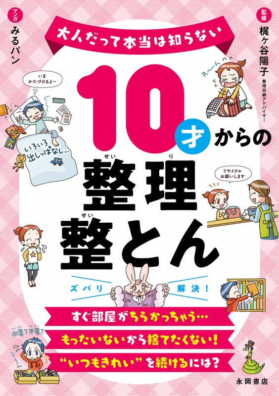 梶ヶ谷陽子さんが出版する　10才からの整理整とん (大人だって本当は知らない) にアクセスする