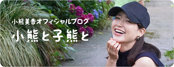 小熊美香オフィシャルブログ「小熊と子熊と」