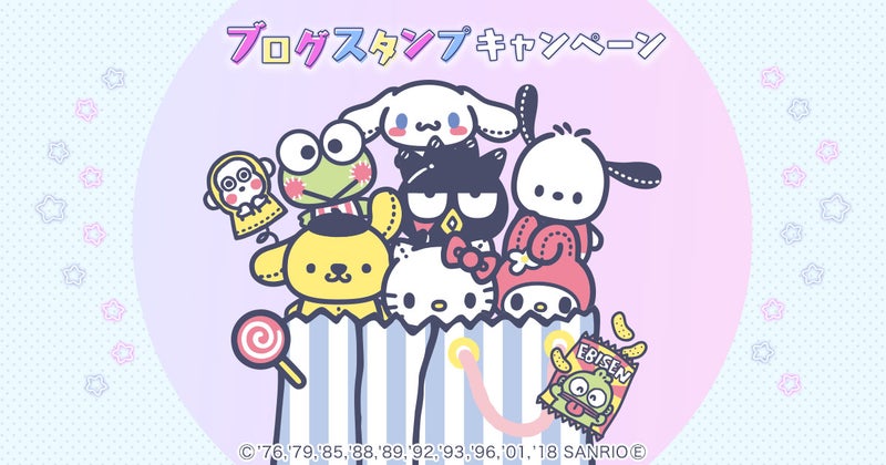 人気キャラクターがブログにやってくる！？サンリオキャラクターのキャンペーンスタート！