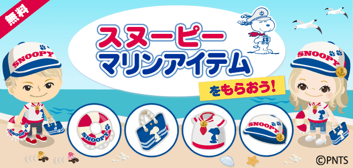 スヌーピーピグアイテムがもらえるキャンペーン開始♪