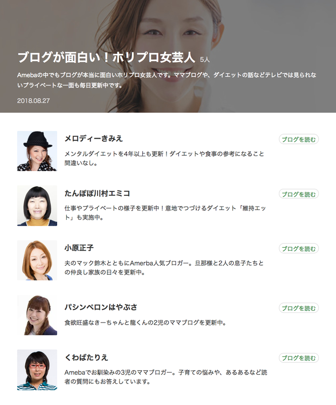 Amebaおすすめの女芸人のブログ vol.1