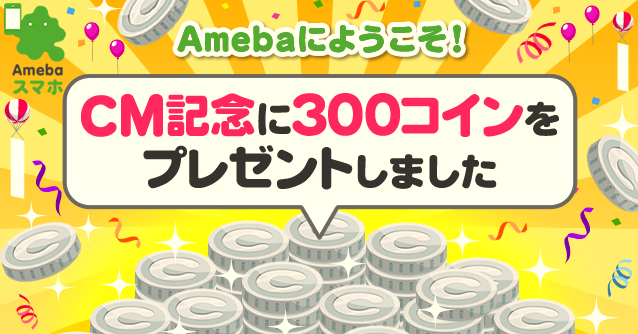 【スマートフォン】CM放送記念！ピグアイテムと交換できるコインを最大6100円分無料プレゼント！