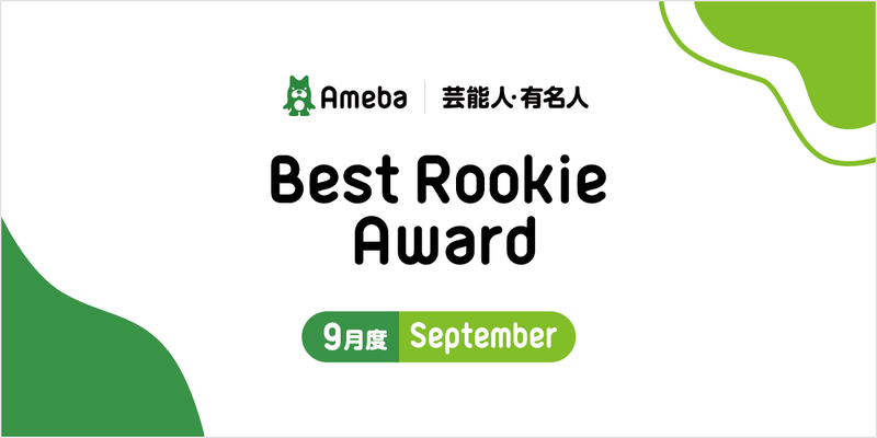 【Best Rookie Award】2020年9月の4名を発表！