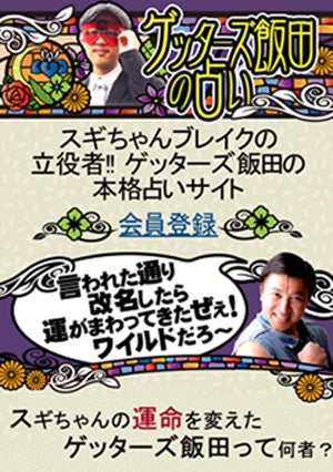 『ゲッターズ飯田』によるサイトがリリースされました