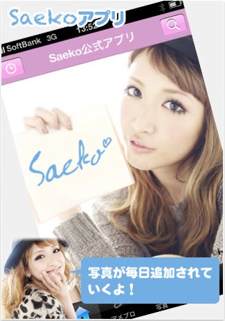 【iPhoneアプリ】Saeko公式アプリがリリースされました