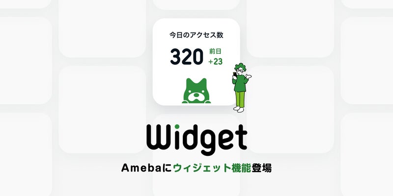 Amebaアプリでウィジェットが利用できるようになりました