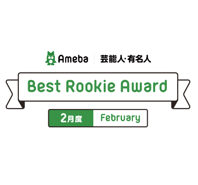 【Best Rookie Award】2020年2月の4名を発表！