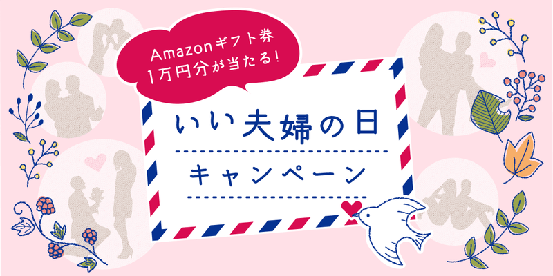 【Amazonギフト券が当たる！】いい夫婦の日キャンペーンスタート！！