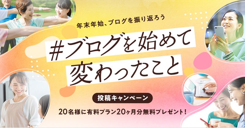 ※1/25まで【有料プランが20ヶ月分当たる】「#ブログを始めて変わったこと」で振り返ろう！